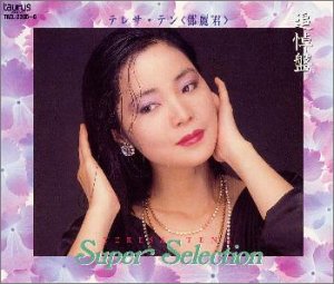 Super Selection by 鄧麗君 [Teresa Teng] (Compilation, Pop