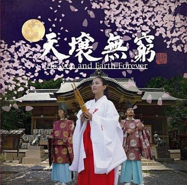 天地乃響 (Echoes Of Heaven and Earth) 天地雅楽 Amazon.co.jp: 天地乃響 (Echoes Of Heaven and Earth