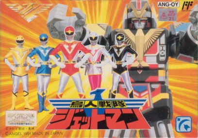鳥人戦隊ジェットマン (Chōjin Sentai Jetman) by 岩月博之