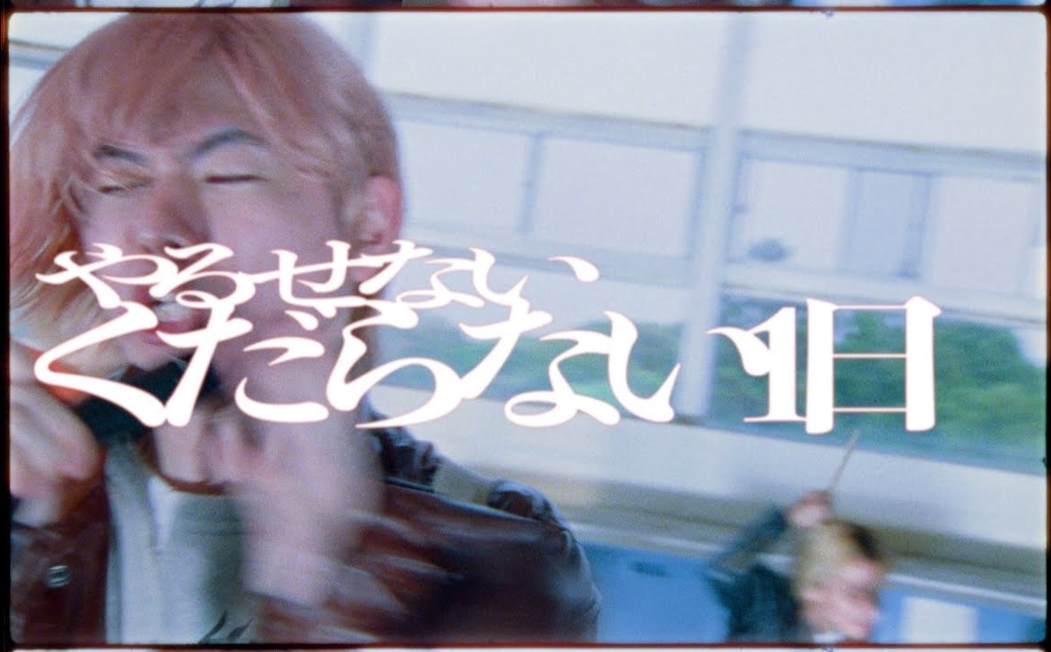 やるせない (Yarusenai) by くだらない1日 [Kudaranai1nichi] (Music