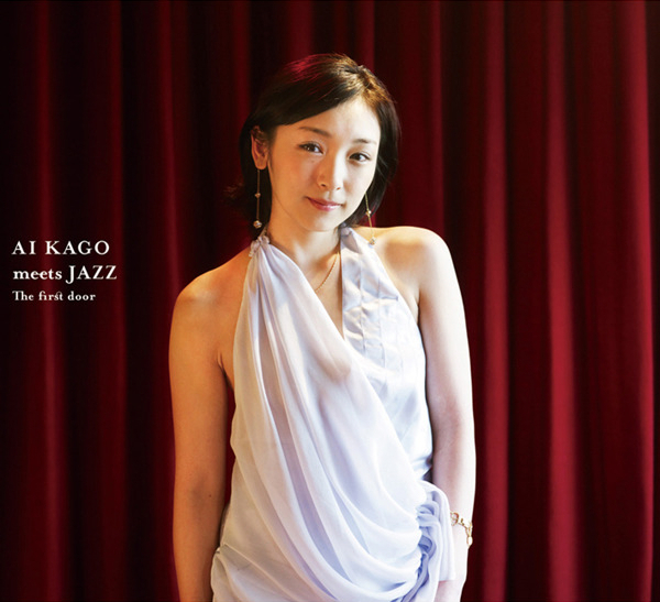 AI KAGO加護亜依/meets JAZZ The First door EP AI KAGO meets JAZZ ～The first door LIVE～ : 加護亜依