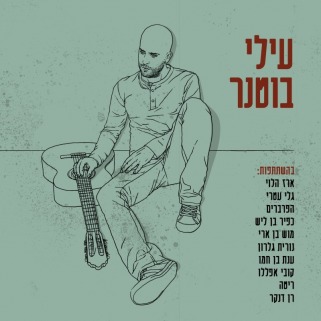 עילי בוטנר by עילי בוטנר [Elai Botner] (Album): Reviews, Ratings ...
