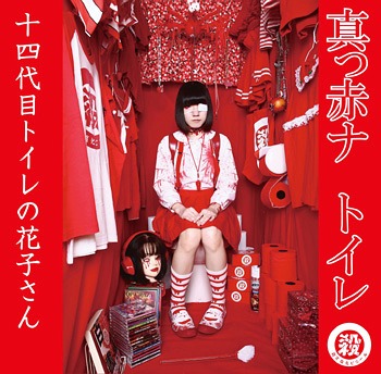 真っ赤ナ トイレ by 十四代目トイレの花子さん [14th Generation Toilet Hanako-san] (Album,  Japanese Hardcore): Reviews, Ratings, Credits, Song list - Rate Your Music