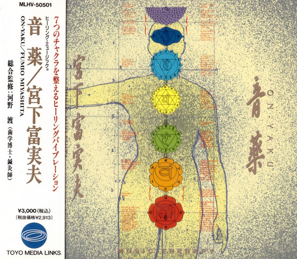 音薬 by 宮下富実夫 [Fumio Miyashita] (Album, Ambient): Reviews