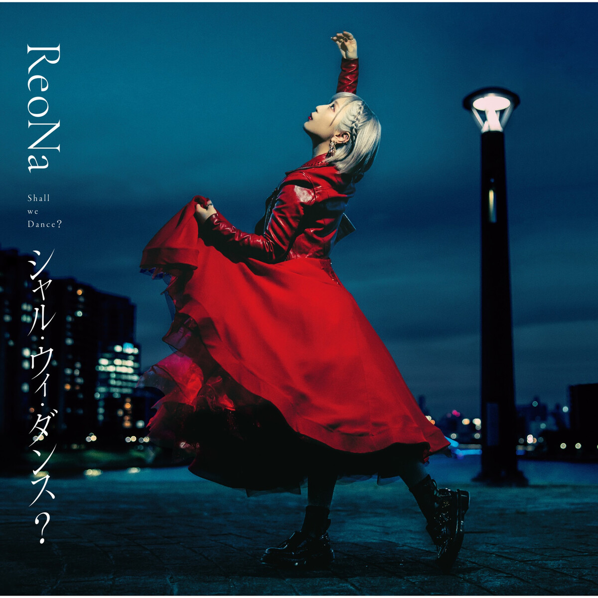ReoNa サイン入りポスター シャル・ウィ・ダンス? シャル・ウィ・ダンス? (Shall We Dance?) by ReoNa (Single