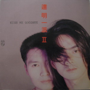 達明一派II - Kiss Me Goodbye (Tat Ming Pair II) by 達明一派[Tat