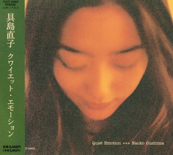 [レコード] Quiet Emotion 具島直子 LP Naoko Gushima – Quiet Emotion – Vinyl (Orange Vinyl, LP