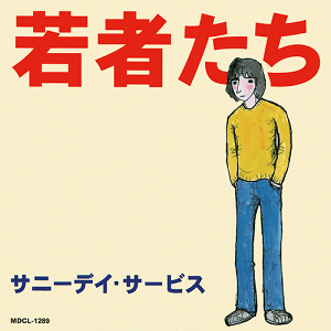 新品未使用 サニーデイサービス 若者たち 限定アナログ盤2015年リマスター 2015年リマスタリング完全限定盤》サニーデイ・サービス/若者