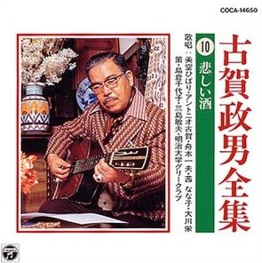The Complete Works of Koga Masao [古賀政男全集] by 古賀政男 [Masao