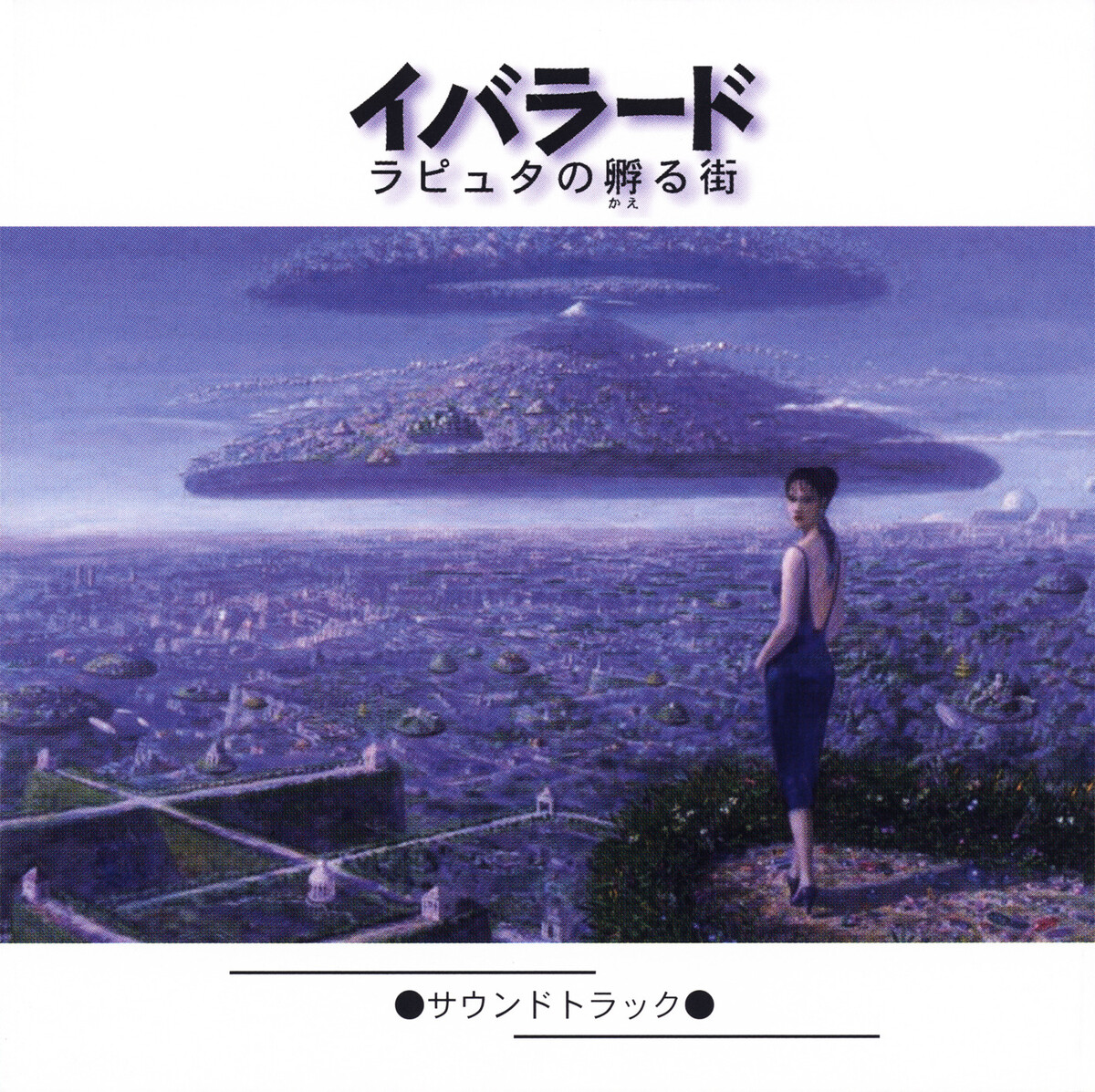 イバラード～ラピュタの孵る街～ サウンドトラック (Iblard ~Laputa no 
