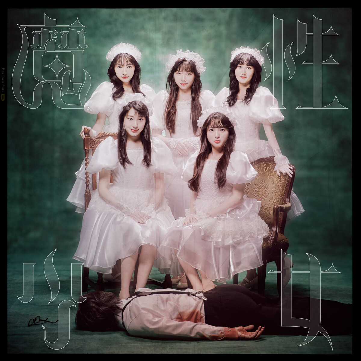 魔性少女 by ファントムシータ [Phantom Siita] (Single, Dance