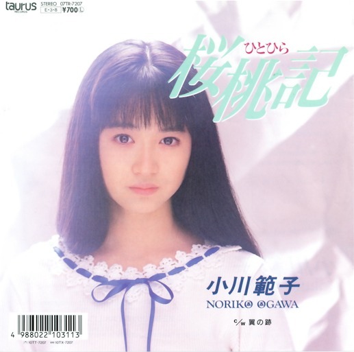 桜桃記 (ひとひら) / 翼の跡 by 小川範子 [Noriko Ogawa