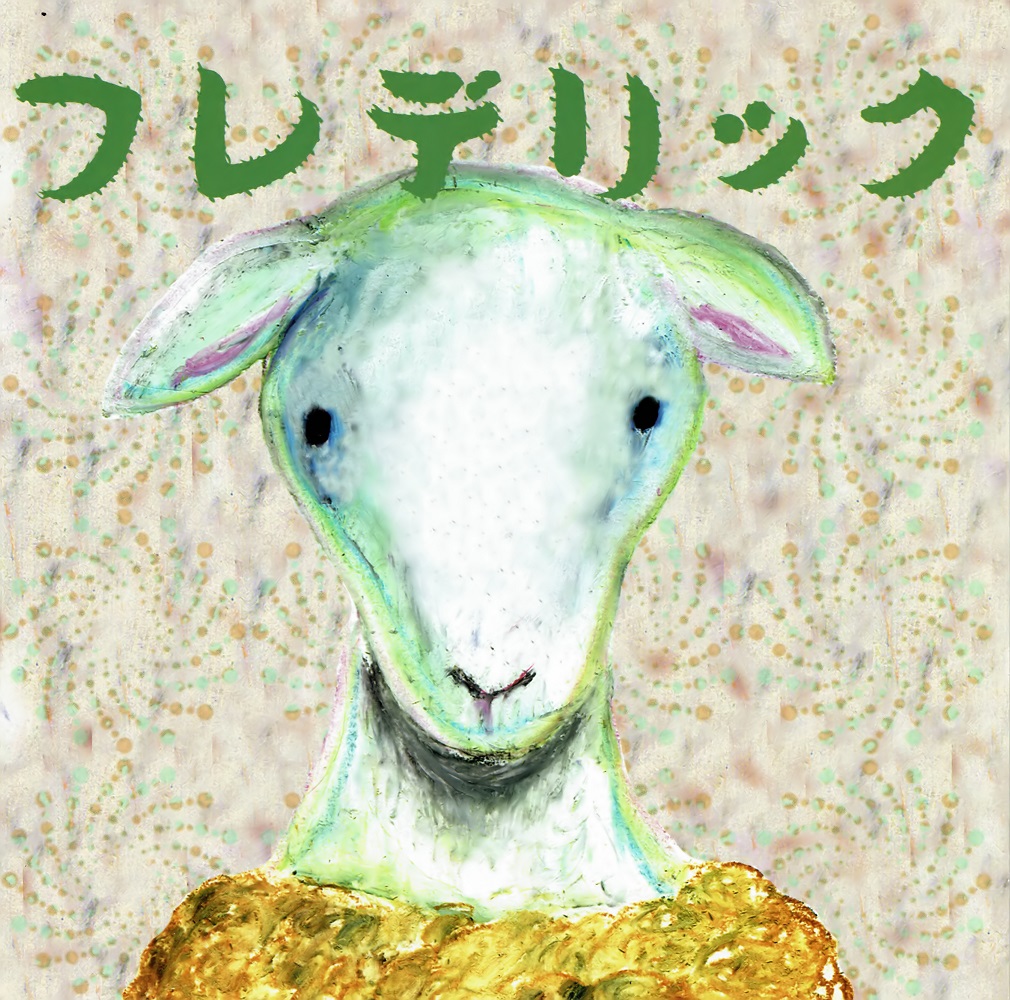 フレデリック　ひつじのうた ヒツジのうた by フレデリック [Frederic] (Single): Reviews
