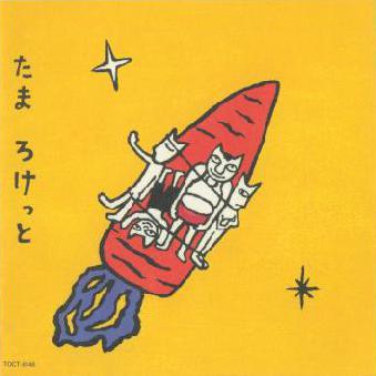 ろけっと (Roketto) by たま [Tama] (Album, Avant-Folk): Reviews, Ratings ...