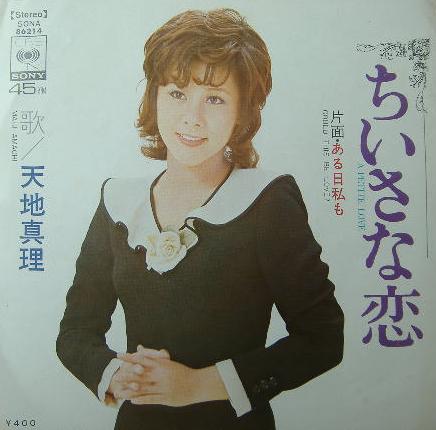 ちいさな恋 (A Petite Love) / ある日私も (Could This Be Love?) by