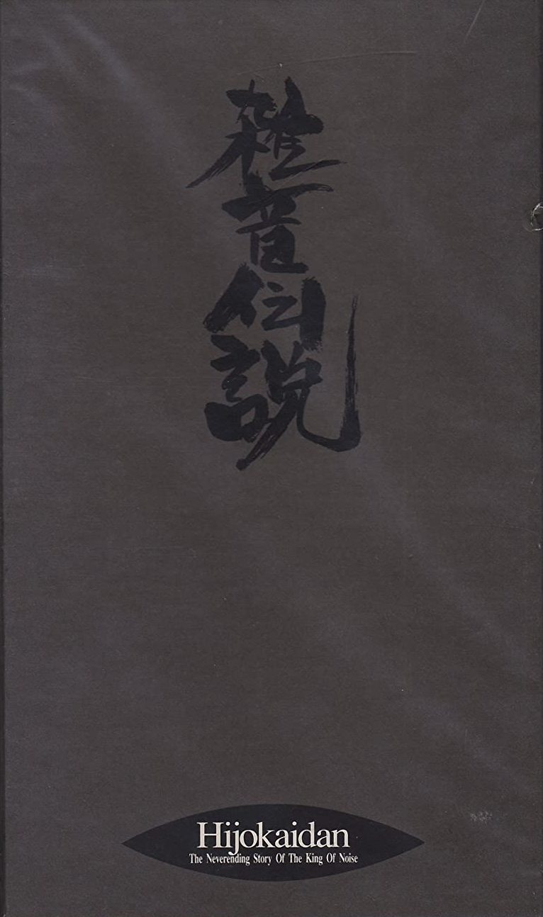非常階段 A STORY OF THE KING OF NOISE 8610191
