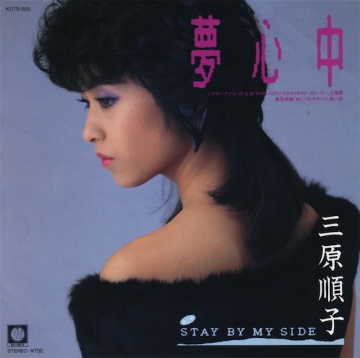 三原順子 / MY DESIRE MY DESIRE/三原じゅん子