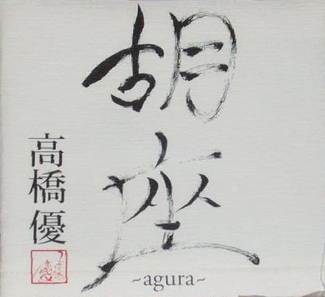 高橋優 胡座 ~agura~ 美品