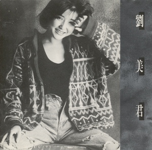 貴重CD-劉美君 プルーデンス ラウ・1992年「秋心」SML6017.2 貴重CD-劉美君 プルーデンス ラウ・1992年「秋心」SML6017.2