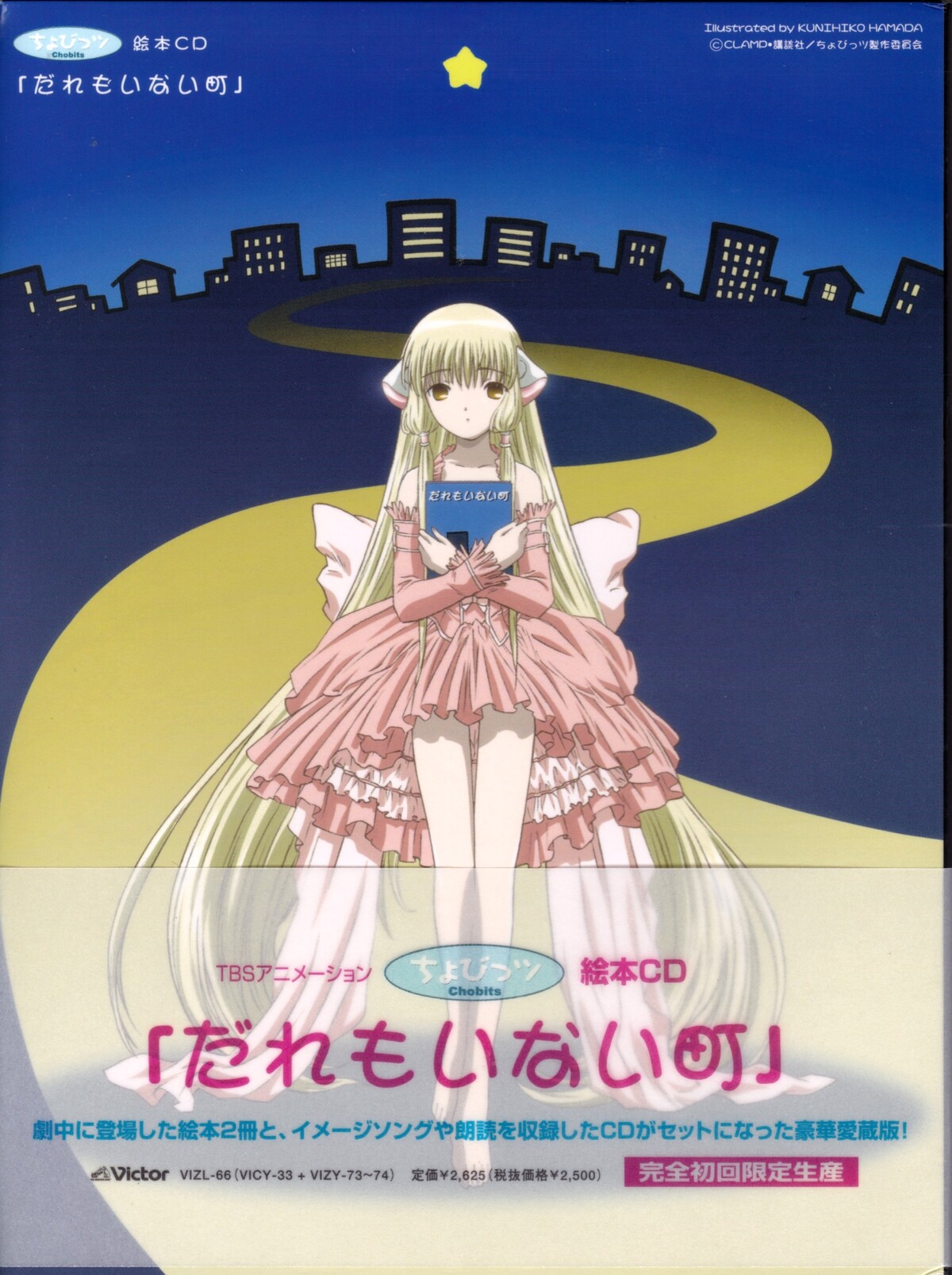 ちょびっツ 絵本CD「だれもいない町」 by Various Artists (Album