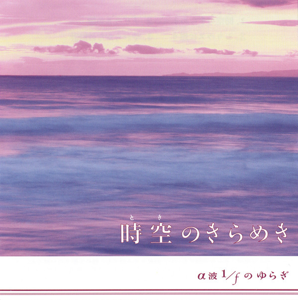 時空のきらめき by 磯田健一郎 [Kenichiro Isoda] (Album