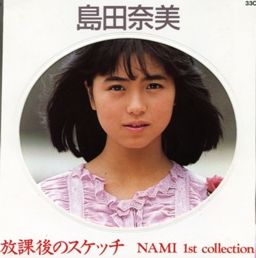 放課後のスケッチ by Nami Shimada (Album; Nippon Columbia; 33CA