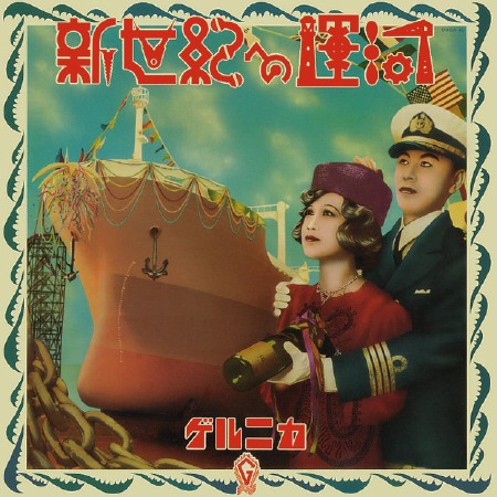 新世紀への運河 (Shinseiki e no Unga) by ゲルニカ [Guernica] (Album, Art Pop): Reviews,  Ratings, Credits, Song list - Rate Your Music