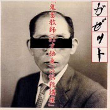 ガゼット the GazettE 鬼畜教師 CD ワケあり ガゼット 「鬼畜教師(32才独身)の悩殺講座」