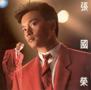 張國榮(Cheung Kwok-wing) by 張國榮[Leslie Cheung] (Album