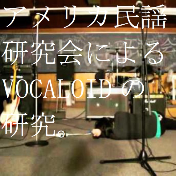 息をして。音を、歌うから。」アメリカ民謡研究会 (レコード