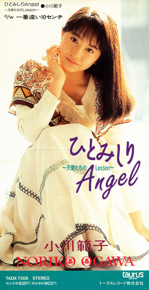 ひとみしりAngel by 小川範子 [Noriko Ogawa] (Single): Reviews, Ratings, Credits, Song  list - Rate Your Music