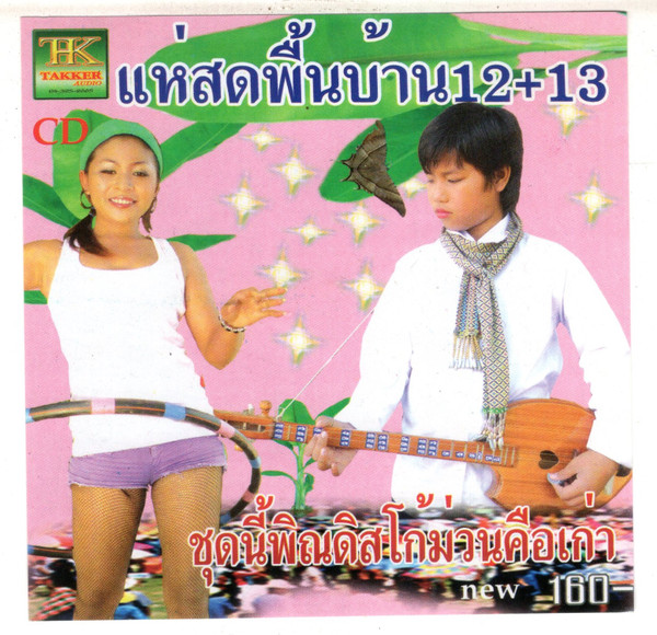แห่สดพื้นบ้าน 12+13 by คณะ รุ่งทวี [Khana Rung Thawi] (Album, Molam ...
