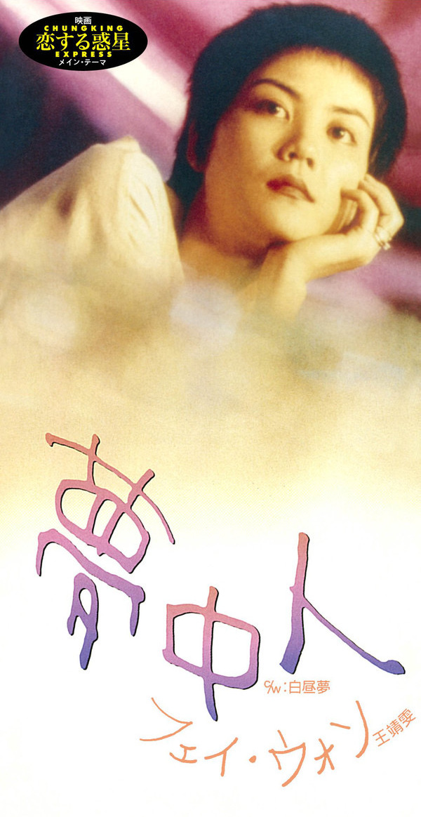 夢中人 (Mung jung yan) by フェイ・ウォン (Single; Universal Hong