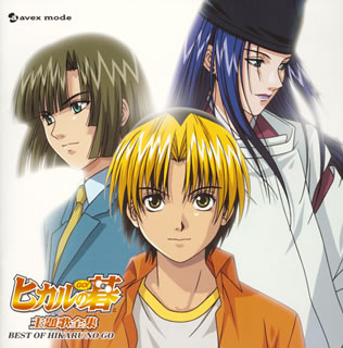 ヒカルの碁 主題歌全集: Best of Hikaru no Go by Various Artists