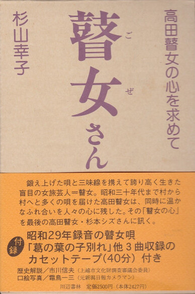 【中古】 わたしは瞽女 杉本キクエ口伝 新装版/音楽之友社/杉本キクエ わたしは瞽女 杉本キクエ口伝 新装版/音楽之友社/杉本キクエ