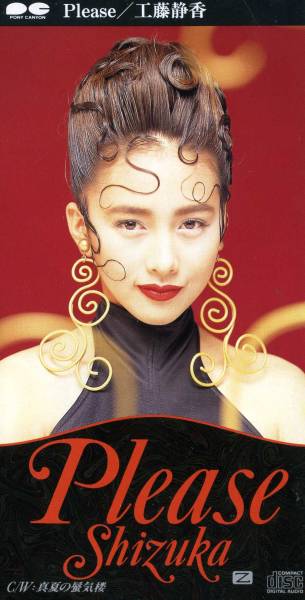 工藤静香 ポスター わたしはナイフ 廃盤DVD◇工藤静香 female