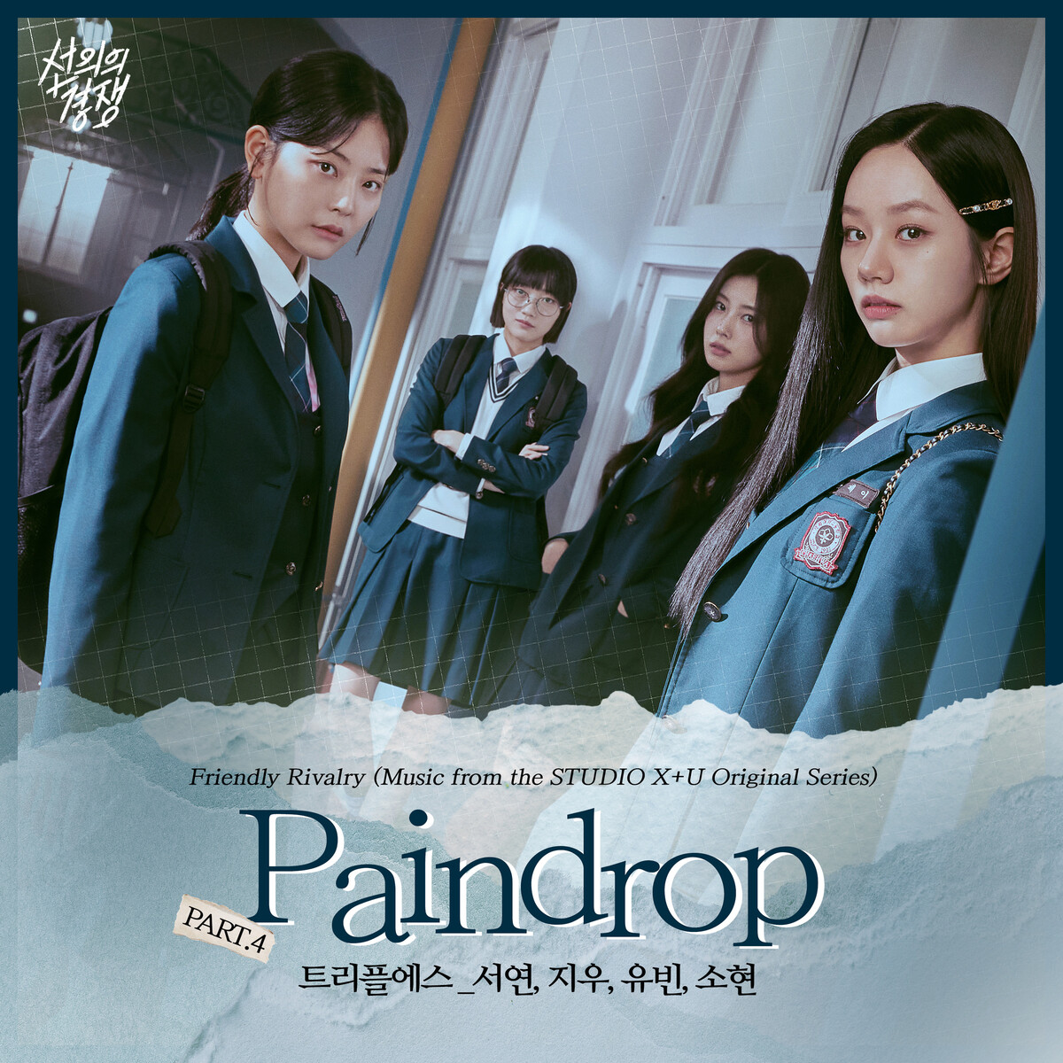 선의의경쟁 OST Part.4 by tripleS / 서연 [SeoYeon], 지우 [JiWoo], 유빈 [YuBin], 소현 ...