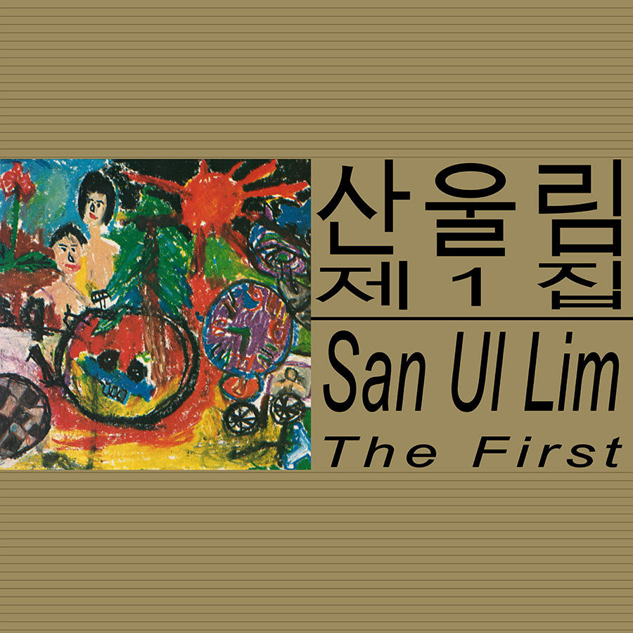산울림 - 제1집 / San Ul Lim - The First by 산울림 [Sanullim