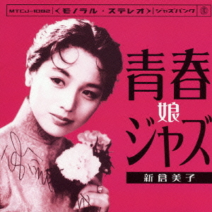 ブランド公式通販サイト 青春ジャズ娘 by Vocal (Album, Shinkura] [Yoshiko 新倉美子 その他