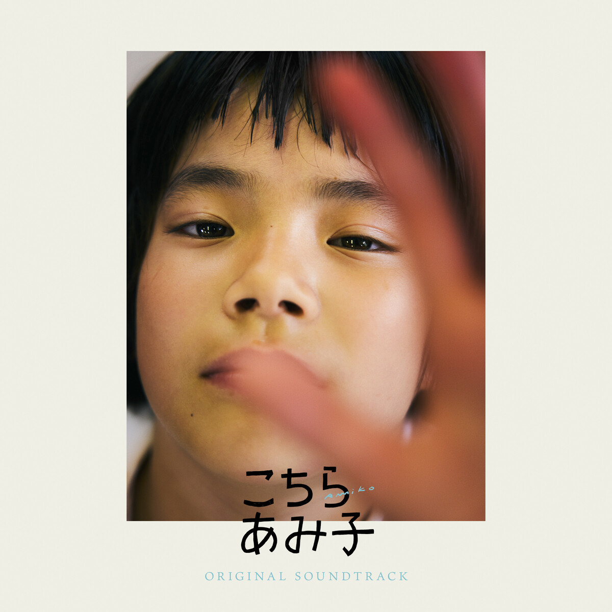 こちらあみ子 by 青葉市子 [Ichiko Aoba] (Album, Film Score