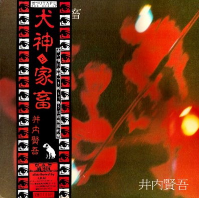 井内賢吾 / 邪鬼祭'89ライブ 井内賢吾 / 邪鬼祭'89ライブ（Kengo Iuchi - Third Eye Music）