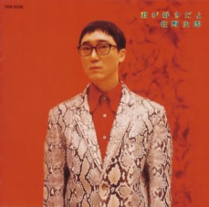 佐野史郎 Albums: songs, discography, biography, and listening