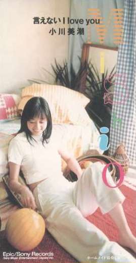 新しい到着 言えない (Single Ogawa] [Mishio 小川美潮 by You Love I 邦楽