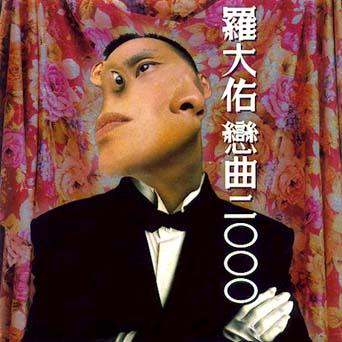 羅大佑　戀曲2000 Amazon.co.jp: 戀曲2000: Music