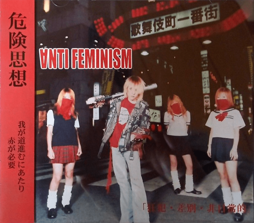 帯付き　ANTI FEMINISM アンチ・フェミニズム 狂犯・差別・非日常的 帯付き ANTI FEMINISM アンチ・フェミニズム 狂犯・差別・非日常的