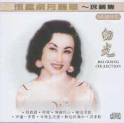 流星岁月精华珍藏集by 白光[Bai Guang] (Compilation): Reviews