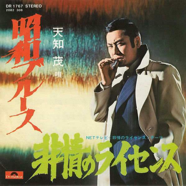 非情のライセンス コレクターズ6枚組DVD第2ーVol.1 天知茂　セル版中古 Amazon.co.jp: 非情のライセンス 第2シリーズ コレクターズDVD