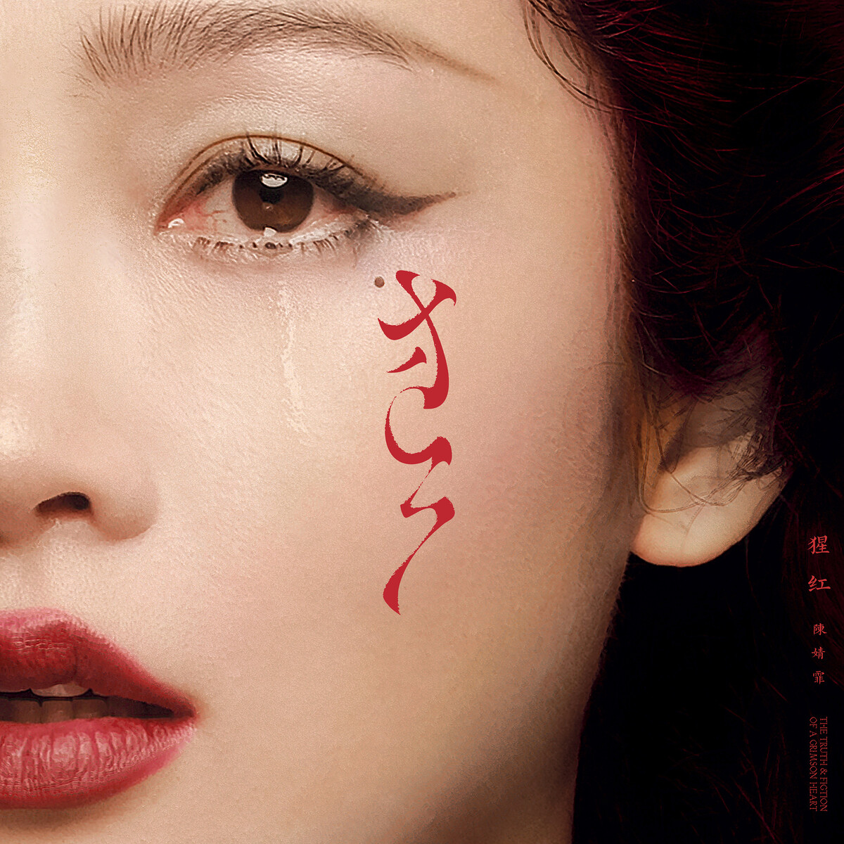 猩红 by 陈婧霏 [Chen Jingfei] (Album, Dream Pop): Reviews, Ratings, Credits ...