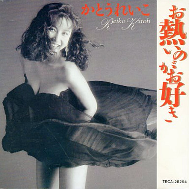 お熱いのがお好き by かとうれいこ [Reiko Kato] (Album