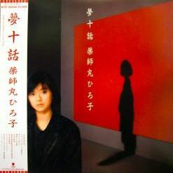 薬師丸ひろ子 – 夢十話 – Vinyl (LP, Album, Stereo), 1985